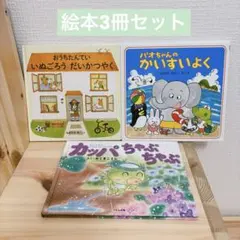 絵本セット 幼児向け 3冊