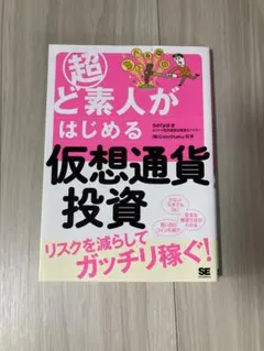 超ど素人がはじめる仮想通貨投資 seiya