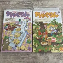 ちゃぐりん9月、10月号
