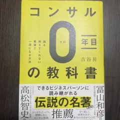 コンサルタント0年目の教科書(仮)