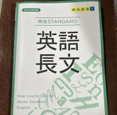 明光STANDARD 英語長文 2022改訂版