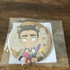 鬼滅の刃 悲鳴嶼行冥 缶バッジ