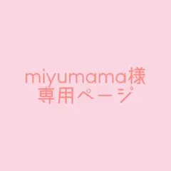 miyumama様専用ページ