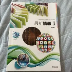 最新情報Ⅰ 実教出版 高校 教科書 情報科 情報のサムネイル