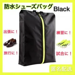 シューズバッグ シューズケース ブラック 防水 スポーツ サッカー 野球 バスケ