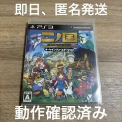 二ノ国 白き聖灰の女王 オールインワン・エディション　PS3