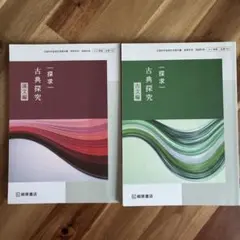 桐原書店 探求 古典探究 古文編・漢文編 2冊セット