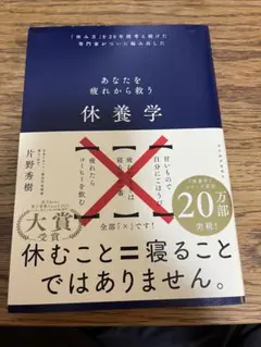 休養学 : あなたを疲れから救う : 「休み方」を20年間考え続けた専門家がつ…