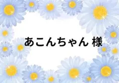 あこんちゃん様 専用ページ