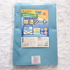 新品 nishikawa 西川 敷布とん ベッド用除湿シート 90x180cm