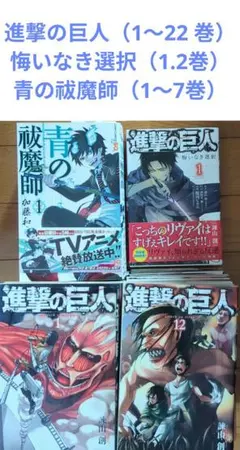 進撃の巨人 コミックス 悔いなき選択 青の祓魔師 青エク まとめ売り 匿名配送