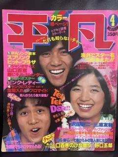 平凡 4号 うわさのお嬢さん