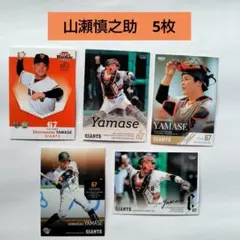 山瀬慎之助　読売ジャイアンツ　プロ野球カード　BBM　RC　5枚