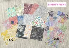【LIBERTY】リバティ　カットクロス15枚　ハギレ25枚　まとめ売り
