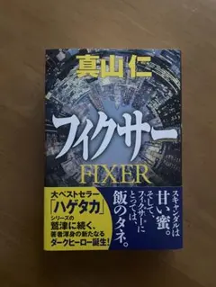フィクサー