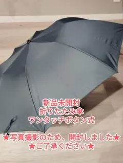 【新品未使用】折りたたみ傘 ワンタッチボタン式 2本セット