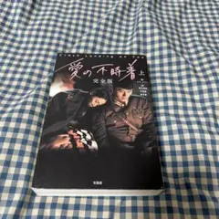 愛の不時着　完全版　上