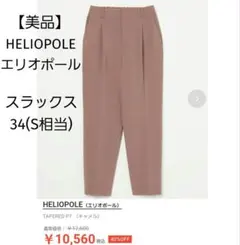 エリオポール スラックス テーパードパンツ スーツ フォーマル ベージュ S