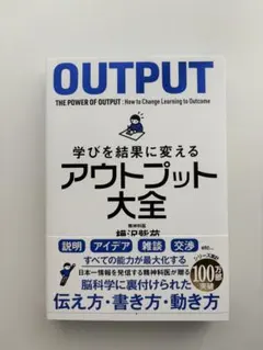 OUTPUT: アウトプット大全