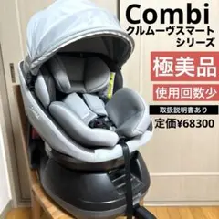 ♡極美品‼️♡Combi クルムーヴスマート　JN-550 CG-UTG