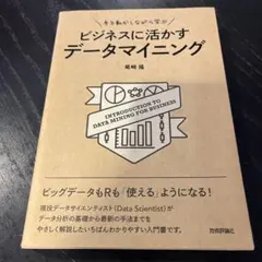 手を動かしながら学ぶ ビジネスに活かすデータマイニング