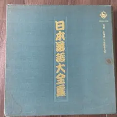 【戦前希少古書】『落語全集』上巻・下巻 2冊セット 昭和4年 大日本雄辯會講談社 戦前希少古書】『落語全集』上巻・下巻 2冊セット 昭和4年 大日本雄辯