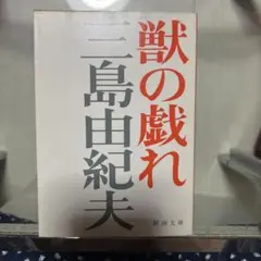 獣の戯れ 二島由紀夫 新潮文庫