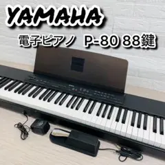 YAMAHA 電子ピアノ P-80 88鍵 サスティンペダル付のサムネイル