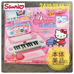 【動作確認済み】ハローキティ ピアノパソコン サンリオ エポック 欠品なしのサムネイル