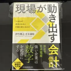 現場が動き出す会計