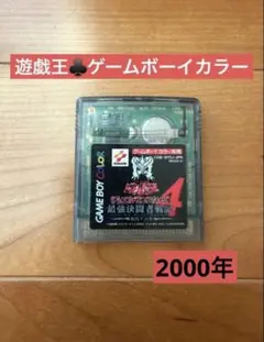 遊戯王 デュエルモンスターズ4⭐︎ゲームボーイカラー 2000年