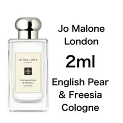 香水　ジョーマローン　イングリッシュ ペアー ＆ フリージア コロン 2ml