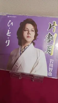 岩川智也 ひ・と・り 片割月