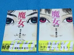 【魔女】 全巻セット（1～2巻）/五十嵐大介