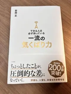 できる人は必ず持っている一流の気くばり力