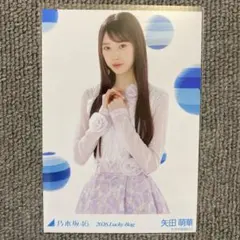乃木坂46 矢田萌華 生写真 カレンダー衣装