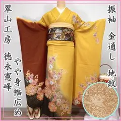 508z4〇翠山工房 徳永憲峯 振袖 地紋 金通し 辻が花絞り染〇成人式 結婚式