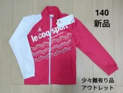 新品 ＊ 【140】 ルコックスポルティフ　ジャージ　上のみ　ピンク　やや難