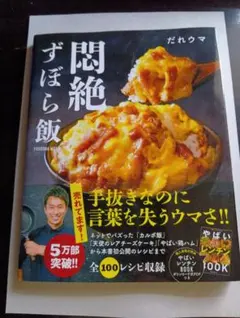 悶絶ずぼら飯 だれウマ レシピ本 扶桑社のサムネイル