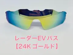 レーダーEVパス サングラス 24Kゴールド