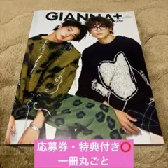 GIANNA+ Plus 簡秀吉 藤本洸大 表紙 特典・応募券付き 一冊丸ごと