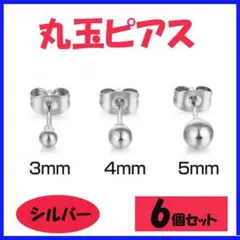 ▲丸玉ピアス シルバー 6個セット ボールピアス メンズ レディース1904