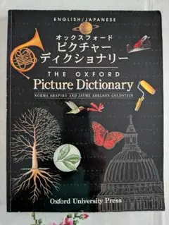 The Oxford Picture Dictionary 英語と日語