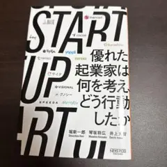 STARTUP 起業家の思考と行動