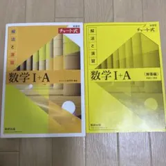 数学I＋A 黄色チャート