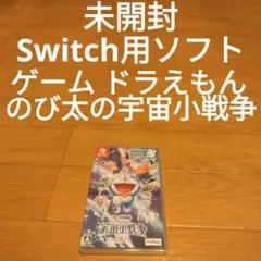 Switch ゲーム ドラえもん のび太の宇宙小戦争 2021 未開封