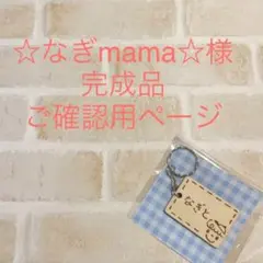 ☆なぎmama☆様 完成品ご確認用ページ
