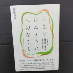 人生でほんとうに大切なこと