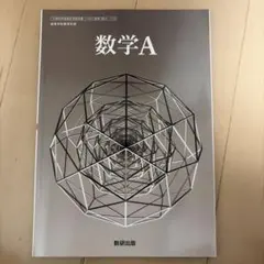 令和6年度版 数研出版 高等学校 教科書 数学A