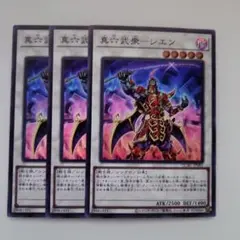 遊戯王 真六武衆―シエン スーパーレア 3枚セット